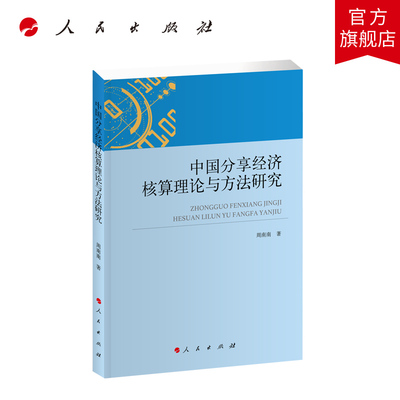中国分享经济核算理论与方法研究 周南南著 人民出版社旗舰店