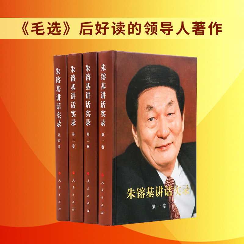 朱镕基讲话实录（1-4卷）精装 人民出版社旗舰店