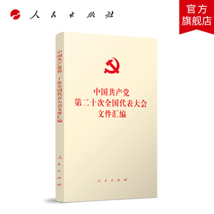 中国共产党第二十次全国代表大会文件汇编（口袋本） 人民出版社旗舰店