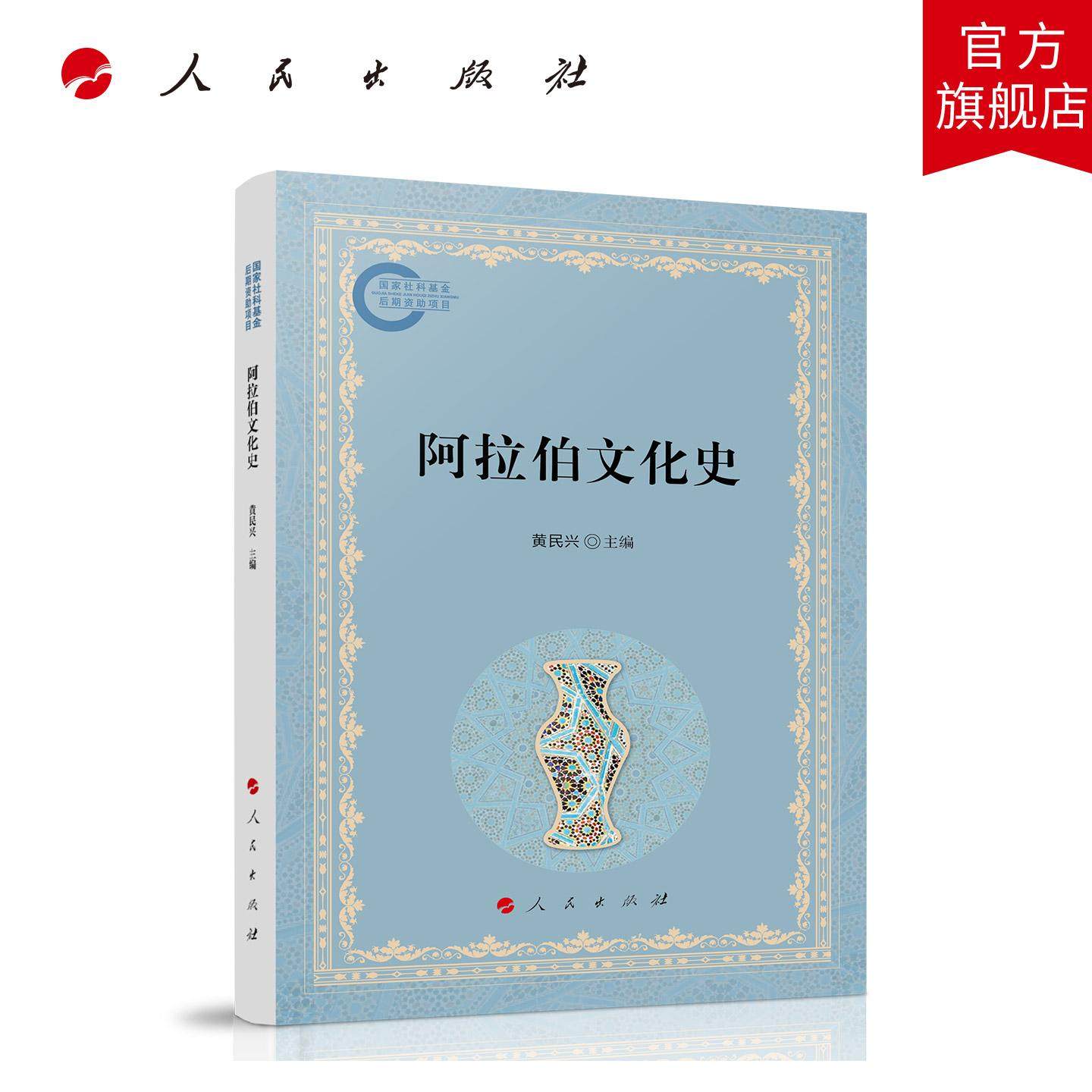 阿拉伯文化史 黄民兴 主编 人民出版社旗舰店,书籍/杂志/报纸,世界通史,淘宝优惠券,粉丝福利购,淘宝优惠卷