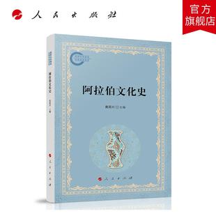 人民出版 主编 社旗舰店 黄民兴 阿拉伯文化史