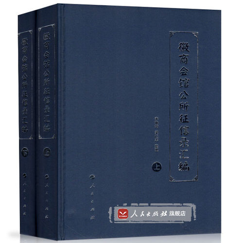 【人民出版社】徽商会馆公所征信录汇编（上下）