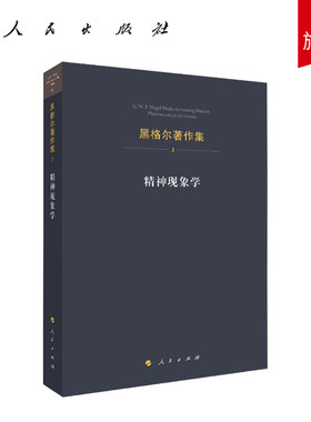 黑格尔著作集（第3卷）·精神现象学 [德]黑格尔著 人民出版社旗舰店