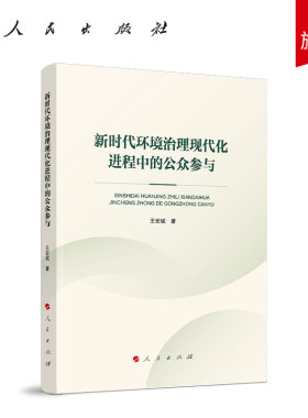 新时代环境治理现代化进程中的公众参与 王宏斌著 人民出版社旗舰店