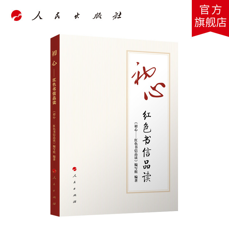 初心——红色书信品读 《初心——红色书信品读》编写组 人民出版社旗舰店怎么样,好用不?