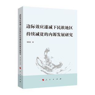边际效应递减下民族地区持续减贫的内源发展研究