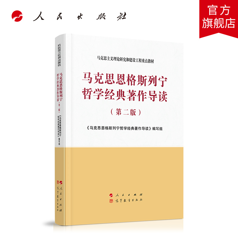 马克思恩格斯列宁哲学经典著作导读（第二版）—马克思主义理论研究和建设工程重点教材 2020年8月新版