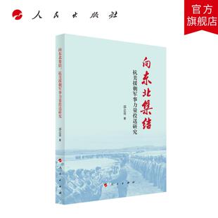 向东北集结：抗美援朝军事力量投送研究 邵志勇 著 人民出版社旗舰店