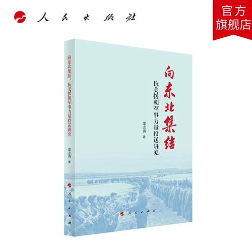 向东北集结：抗美援朝军事力量投送研究 邵志勇 著 人民出版社旗舰店