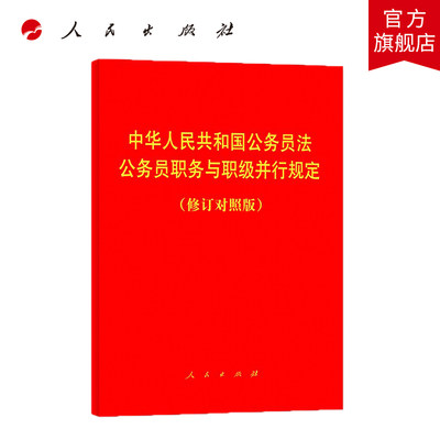 中华人民共和国公务员法 公务员职务与职级并行规定 (修订对照版)