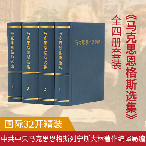 马克思恩格斯选集（1-4卷）精装