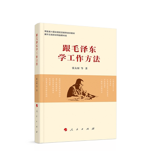 跟毛泽东学工作方法 人民出版社 荣获第六届全国党员教育培训教材展示交流活动精品特色教材奖
