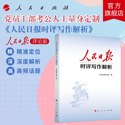 人民日报时评写作解析 人民日报评论部 著 人民出版社旗舰店 党员干部公务员写作技巧方法申论公文写作写文章人民日报写作课