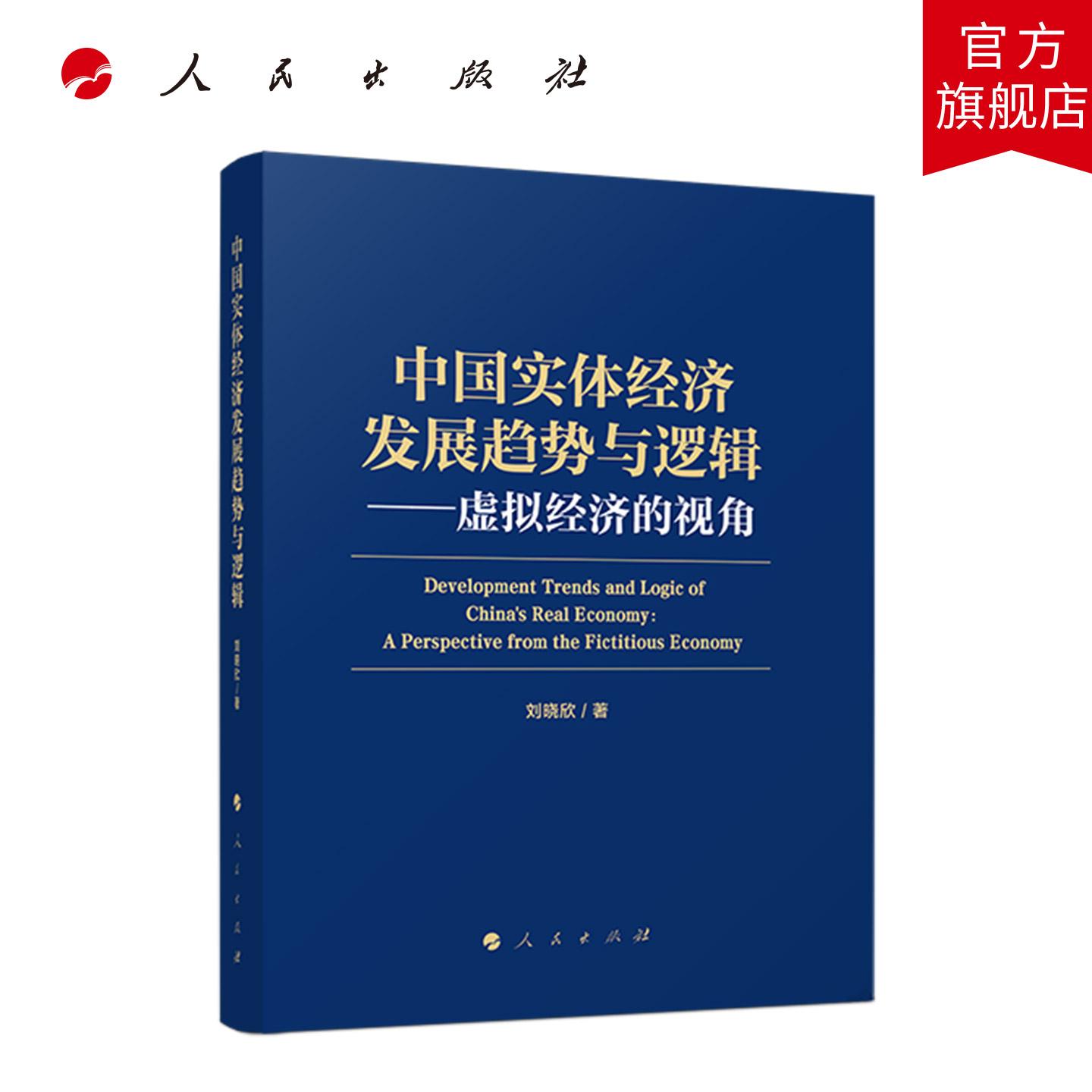 中国实体经济发展趋势与逻辑 虚拟经济的视角 刘晓欣 著  人民出版社