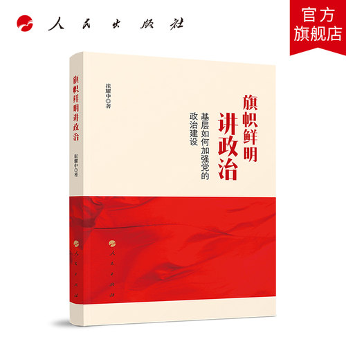 旗帜鲜明讲政治——基层如何加强党的政治建设