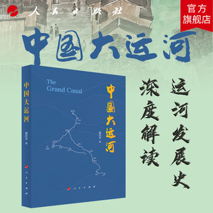 中国大运河 窦欣平 著 人民出版社旗舰店 大运河历史深度解读大运河运河发展 黄河长江钱塘江北京河北江苏中国历史历史读物