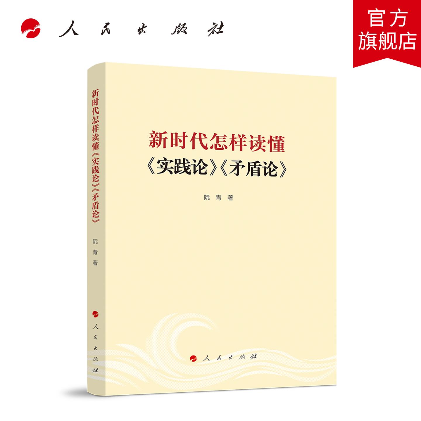 新时代怎样读懂《实践论》《矛盾论》 阮青 著 人民出版社旗舰店
