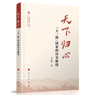 天下归心大一统国家的历史脉络