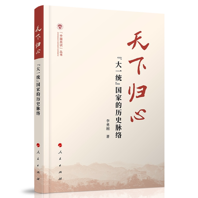 天下归心大一统国家的历史脉络