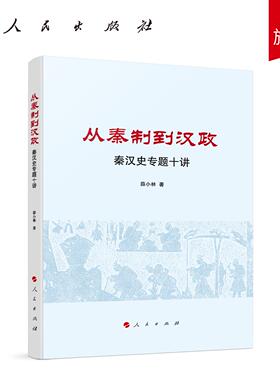 从秦制到汉政——秦汉史专题十讲 薛小林 著 人民出版社旗舰店