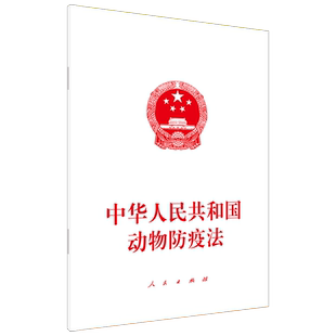 中华人民共和国动物防疫法