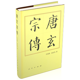 唐玄宗传（精）—历代帝王传记 许道勋 赵克尧 著 唐朝唐玄宗李隆基 人物传记历史读物中国历史历史书籍 人民出版社旗舰店