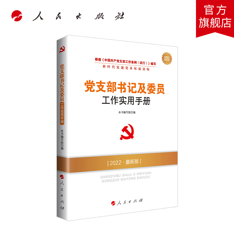 党支部书记委员工作实用手册2022