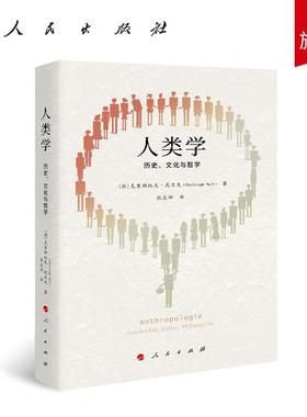 人类学：历史、文化与哲学 [德]克里斯托夫·武尔夫（Christoph Wulf）著 张志坤 译 人民出版社旗舰店