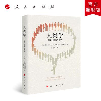 人类学：历史、文化与哲学 [德]克里斯托夫·武尔夫（Christoph Wulf）著 张志坤 译 人民出版社旗舰店