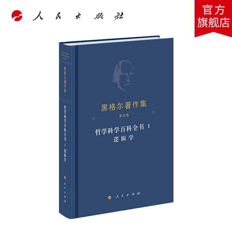 黑格尔著作集（第8卷）·哲学科学百科全书Ⅰ逻辑学 黑格尔 著 先刚 译 人民出版社旗舰店图片