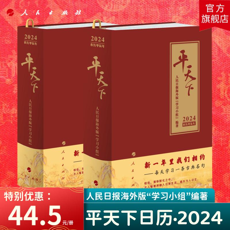 2024平天下日历平天下2024甲辰龙年人民日报海外版“学习小组”编著人民出版社旗舰店