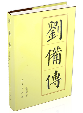 刘备传（精）—历代帝王传记 张作耀 著 刘玄德三国时期蜀汉开国皇帝 中国史人物传记历史书籍人民出版社旗舰店