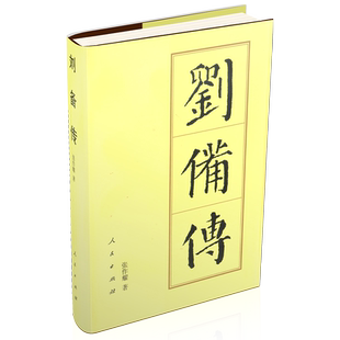 刘备传(精)—历代帝王传记 张作耀 著 刘玄德三国时期蜀汉开国皇帝 中国史人物传记历史书籍人民出版社旗舰店