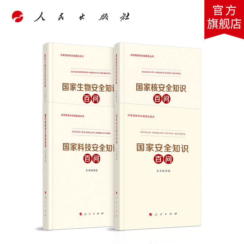 总体国家安全观普及丛书4册 人民出版社 国家安全知识百问 国家生物安全知识百问 国家核安全知识百问 国家科技安全知识百问怎么样,好用不?