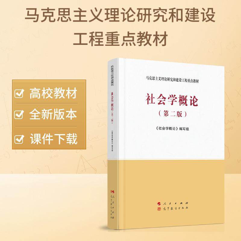 社会学概论（第二版）—马克思主义理论研究和建设工程重点教材图片