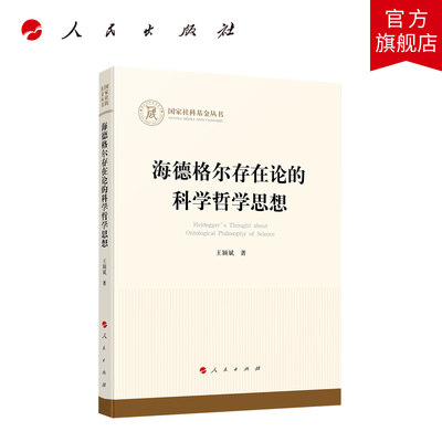 海德格尔存在论的科学哲学思想 王颖斌著 人民出版社旗舰店