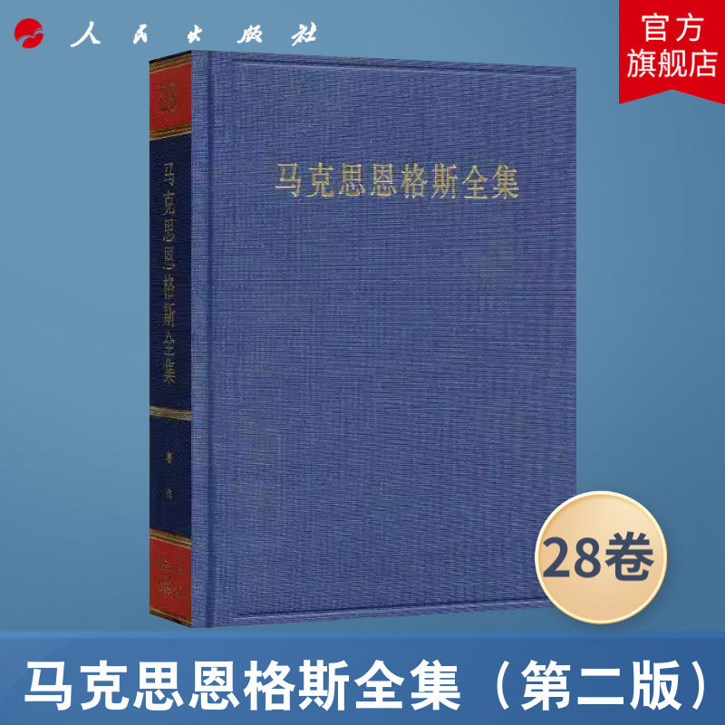 马克思恩格斯全集（第2版）第28卷 1883.5-1889.10 中共中央马克思恩格斯列宁斯大林著作编译局 人民出版社旗舰店马克思恩格斯选集