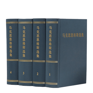 马克思恩格斯选集(1-4卷)精装 马克思 恩格斯 著 中央编译局 编译 马克思主义哲学马克思恩格斯文集马克思恩格斯全集资本论