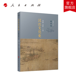 汉江文化史（魏晋卷） 刘玉堂 刘庆平主编 人民出版社旗舰店