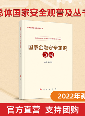 国家金融安全知识百问人民银行发展改革委公安部财政部银保监会外汇局共同编写人民出版社国家安全普及读本国安2022年新书推荐