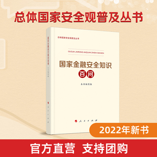 国家金融安全知识百问人民银行发展改革委公安部财政部银保监会外汇局共同编写人民出版社国家安全普及读本国安2022年新书推荐