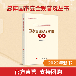 国家金融安全知识百问人民银行发展改革委公安部财政部银保监会外汇局共同编写人民出版 社国家安全普及读本国安2022年新书推荐