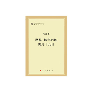 马克思恩格斯 路易 政治哲学 作家文库著作单行本 雾月十八日 马克思主义基本原理概论党政读物 马列主义经典 波拿巴