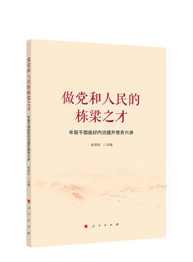 做党和人民的栋梁之才——年轻干部练好内功提升修养六讲
