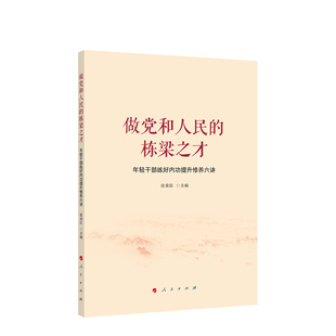 做党和人民的栋梁之才：年轻干部练好内功提升修养六讲