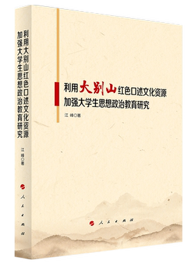 利用大别山红色口述文化资源加强大学生思想政治教育研究