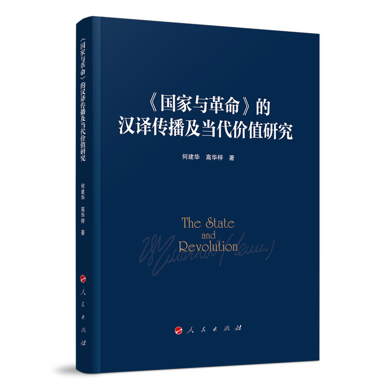 正版《国家与革命》的汉译传播与当代价值研究 何建华 高华梓编 人民出版社