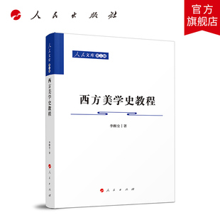 西方美学史教程—人民文库（第二辑）（哲学）国内畅销西方美学史教材之一朱光潜弟子撰写2021年修订