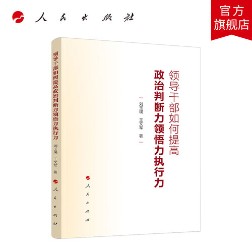 领导干部如何提高政治判断力领悟力执行力