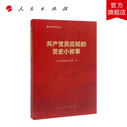 共产党员应知的党史小故事 人民出版社 人民日报社政治文化部编 中国共产党历史中国共产党党史党史党史故事党史学习教育